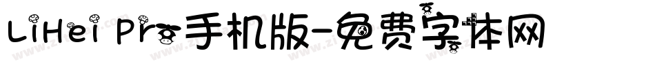 LiHei Pro手机版字体转换
